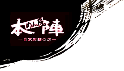 めん房 本陣