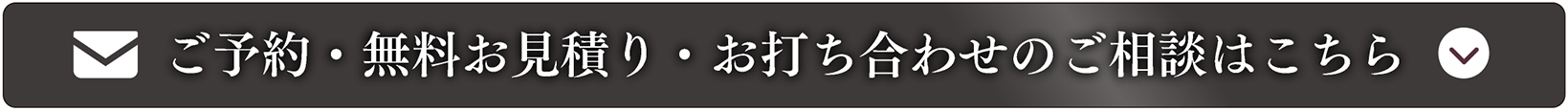 ご予約・無料お見積り・お打ち合わせのご相談はこちら
