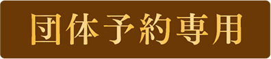 団体予約専用