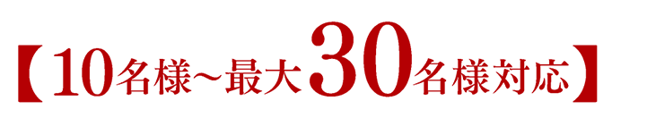 【10名様～30名様対応】
