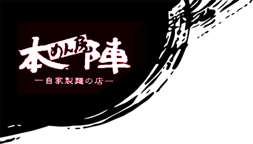 めん房 本陣