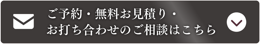 ご予約・無料お見積り・お打ち合わせのご相談はこちら