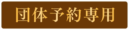 団体予約専用