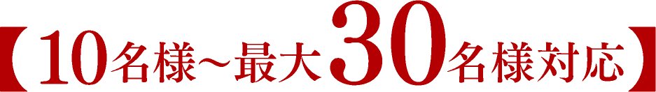 【10名様～30名様対応】