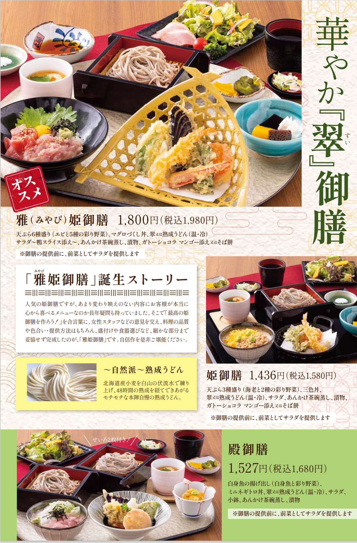 華やか翠御膳｜本陣